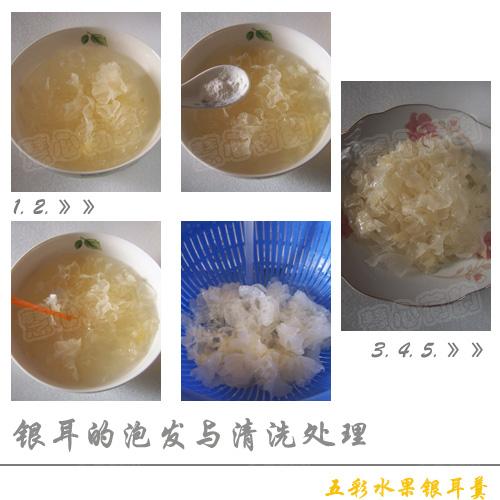 五彩银耳水果羹的做法