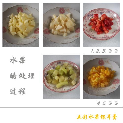 五彩银耳水果羹的做法