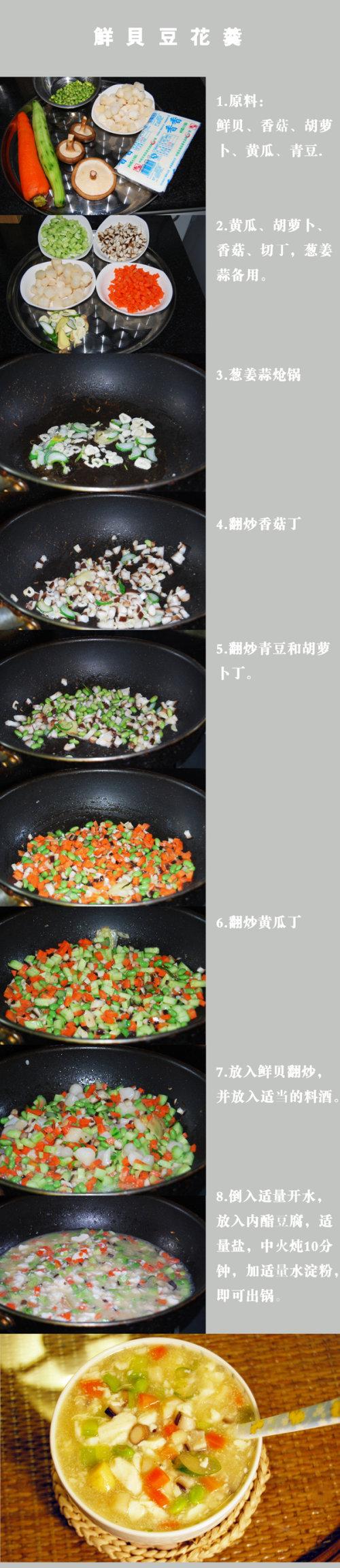 鲜贝豆花羹的做法