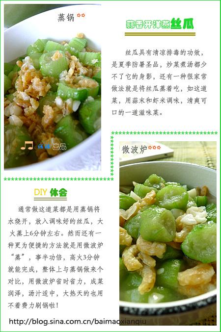 蒜香开洋蒸丝瓜的做法