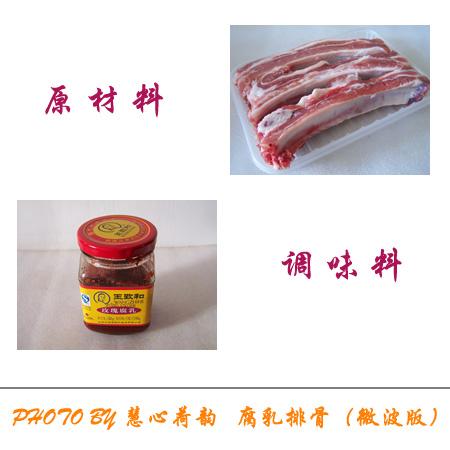 微波炉腐乳排骨的做法