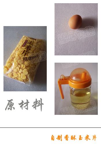 五香味VS蛋黄孜然味香酥玉米片的做法