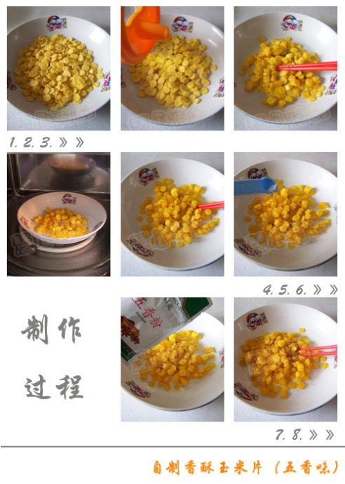 五香味VS蛋黄孜然味香酥玉米片的做法