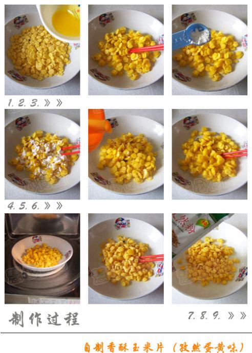 五香味VS蛋黄孜然味香酥玉米片的做法
