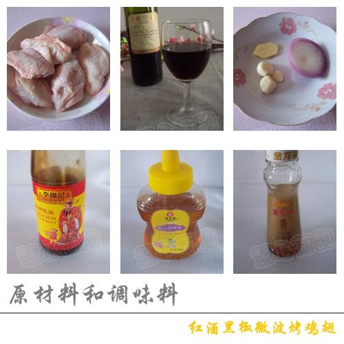 红酒黑椒微波烤鸡翅的做法