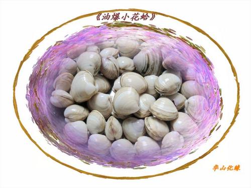 油爆小花蛤的做法