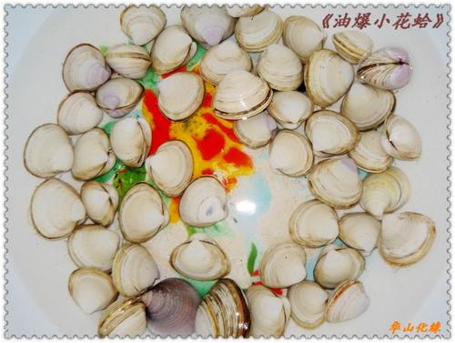油爆小花蛤的做法