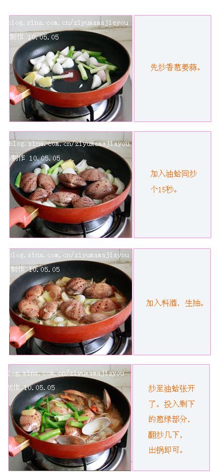 葱爆红油蛤的做法