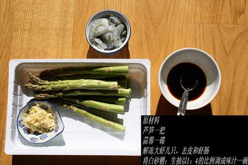 响油芦笋虾的做法