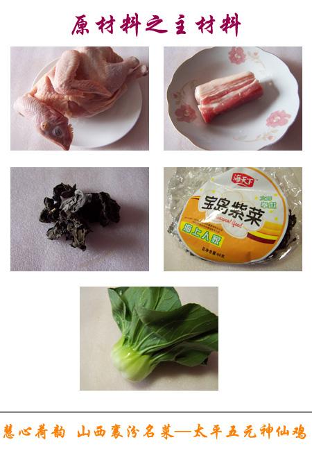 太平五元神仙鸡的做法