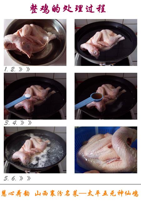 太平五元神仙鸡的做法