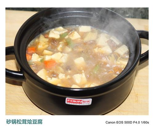 砂锅松茸烩豆腐的做法