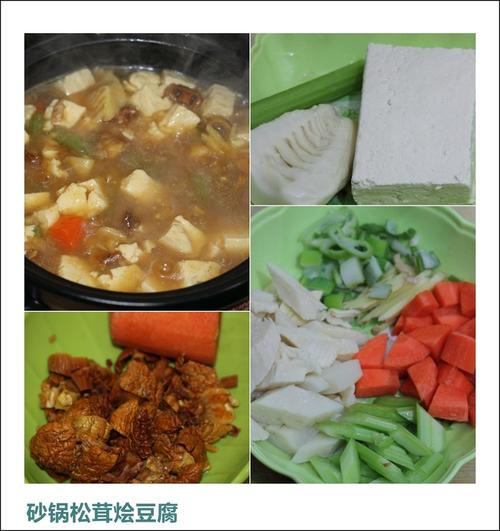 砂锅松茸烩豆腐的做法