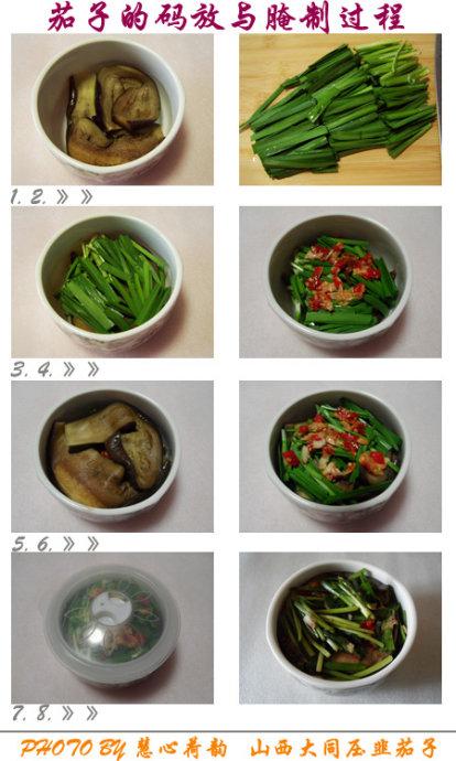 山西大同压韭茄子的做法