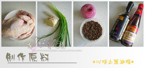 川菜葱油鸡的做法