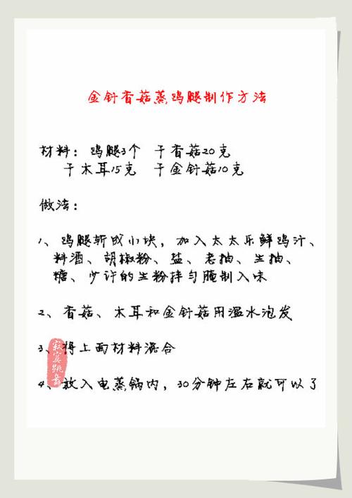 金针香菇蒸鸡腿的做法