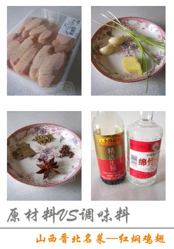 山西红焖鸡翅的做法