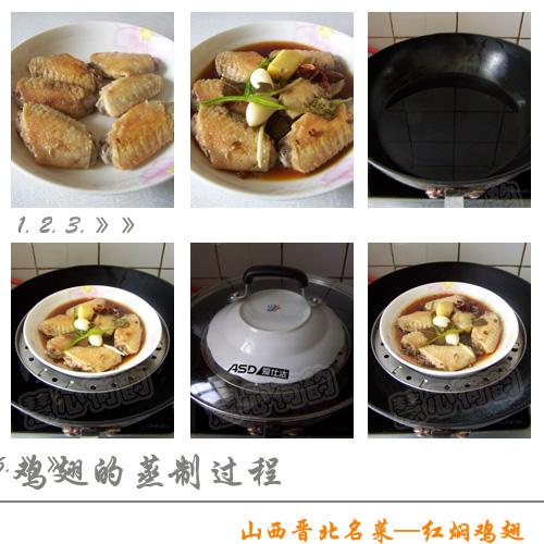 山西红焖鸡翅的做法
