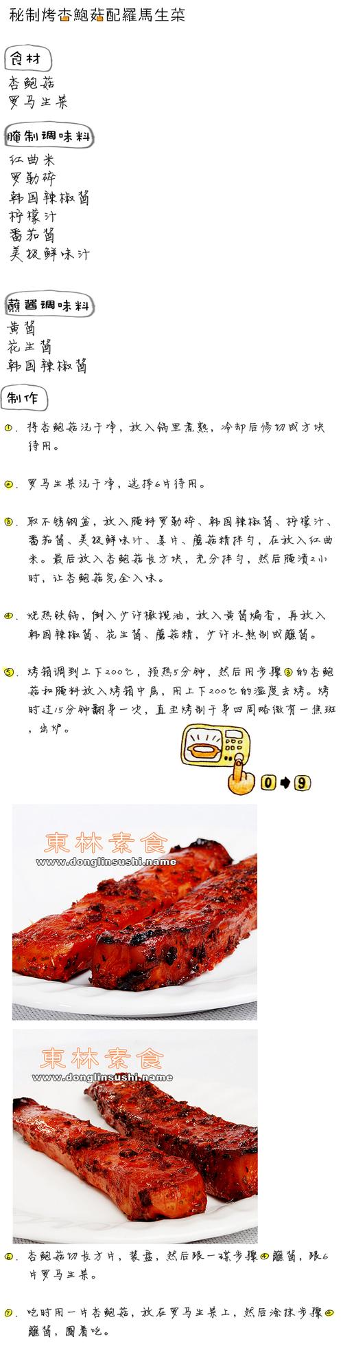 秘制烤杏鲍菇配马生菜的做法