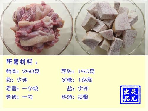 干烧粉芋鸭的做法