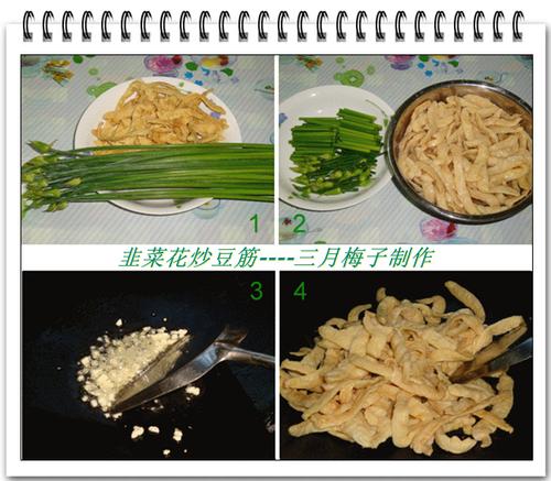 韭菜花炒豆筋的做法