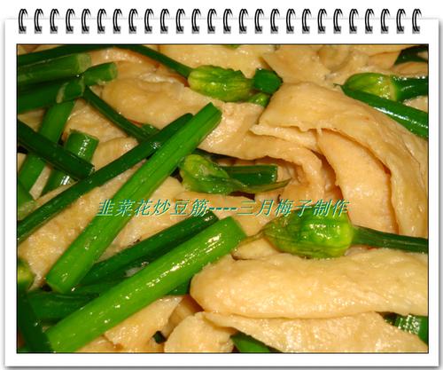 韭菜花炒豆筋的做法