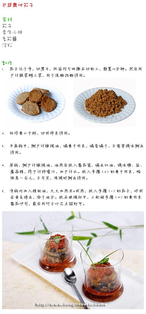 巴亚奥地茄子做法的做法