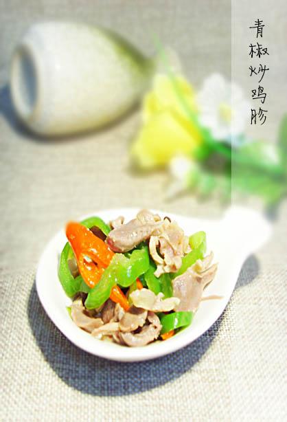 青椒炒鸡胗的做法