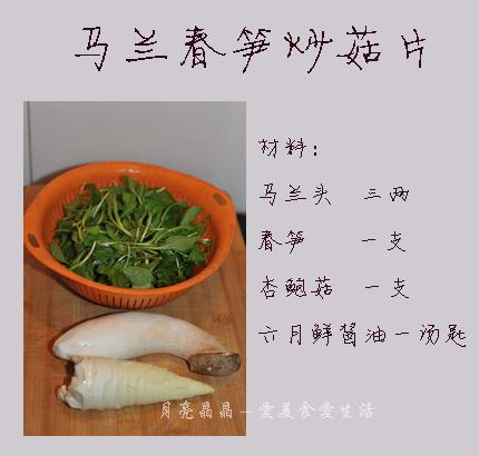 马兰春笋炒菇片的做法