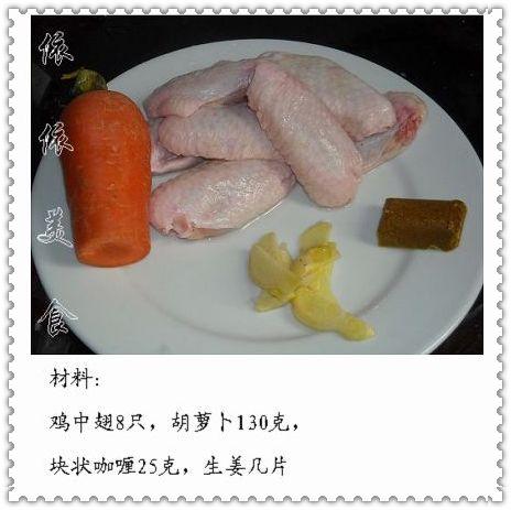 咖喱胡萝卜鸡翅的做法