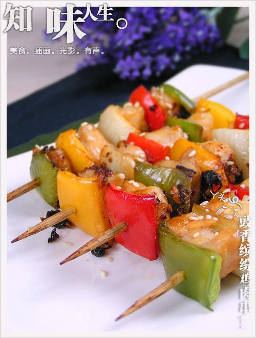 豉香缤纷鸡肉串的做法