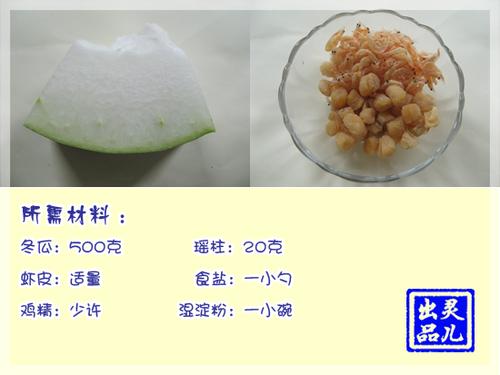 瑶柱虾皮烩冬瓜的做法