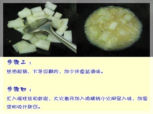 瑶柱虾皮烩冬瓜的做法