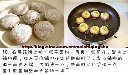 蘑菇饼的做法