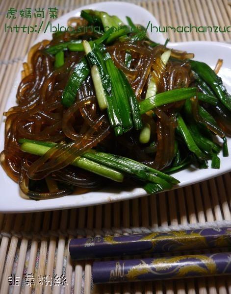 韭菜粉丝的做法