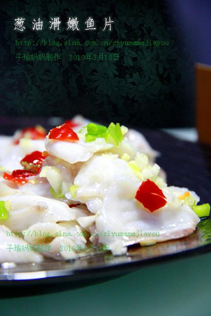 葱油黑鱼片的做法