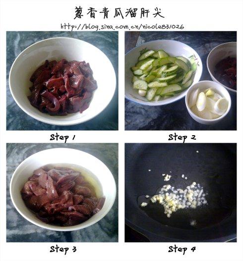 葱香青瓜溜肝尖的做法