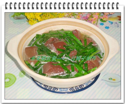 韭菜猪红煲的做法