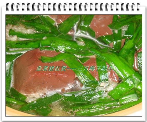 韭菜猪红煲的做法