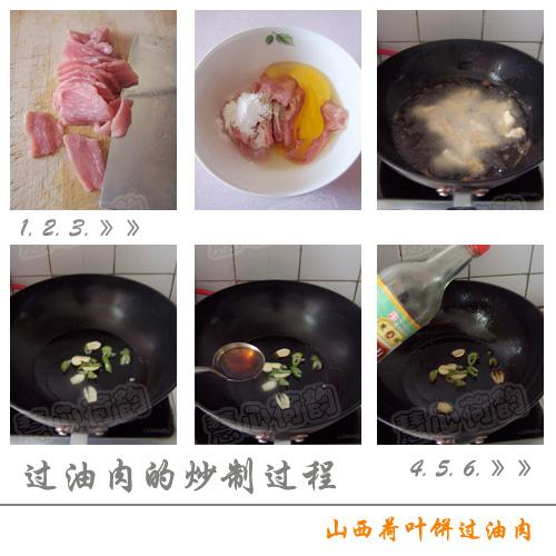 山西荷叶饼过油肉的做法