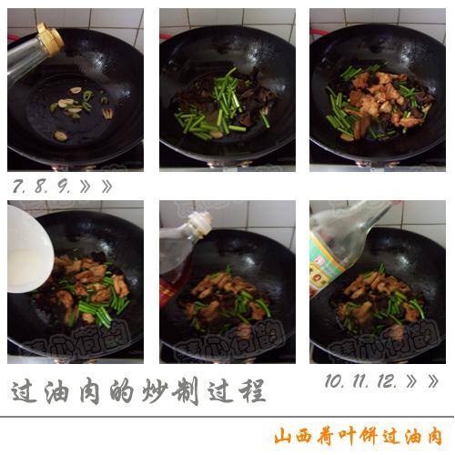 山西荷叶饼过油肉的做法