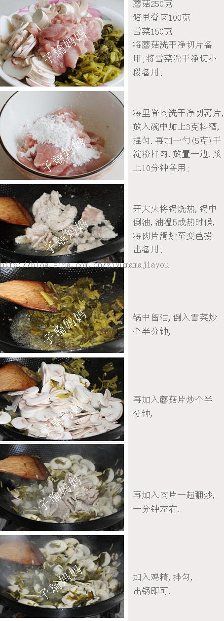 雪菜蘑菇炒里脊的做法