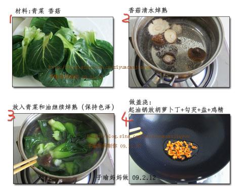 香菇青菜的做法