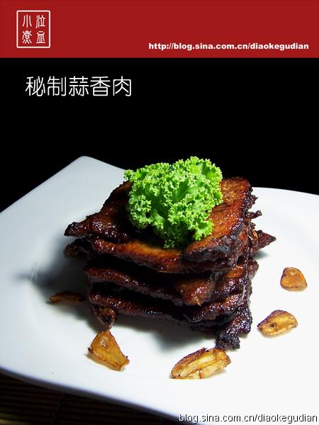 秘制蒜香肉的做法