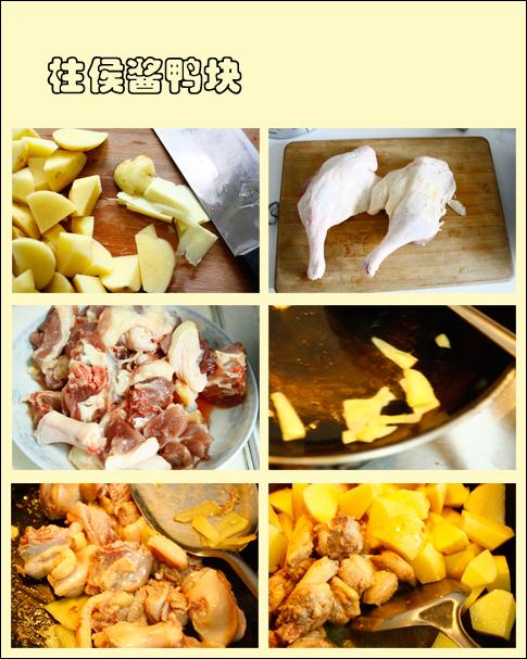 柱候酱鸭块的做法