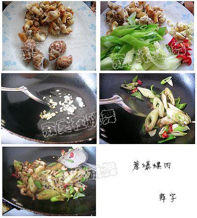 葱爆螺肉的做法