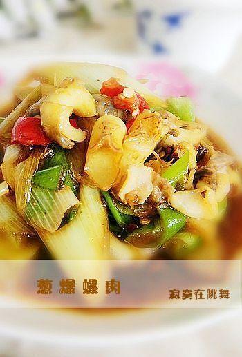 葱爆螺肉的做法