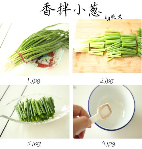 香拌小葱的做法