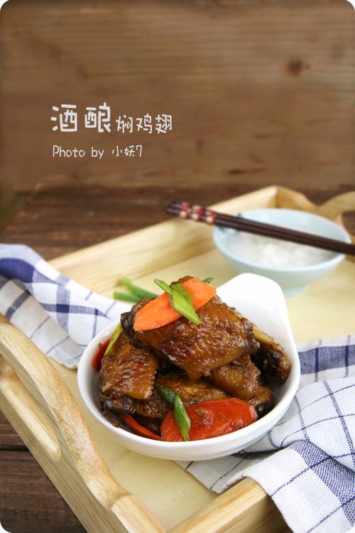 酒酿焖鸡翅的做法