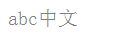 IE下打开ClearType后透明字体问题的解决方法